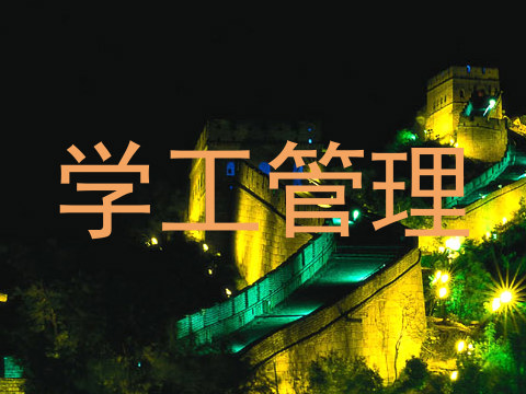 学工管理
