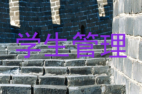 学生管理