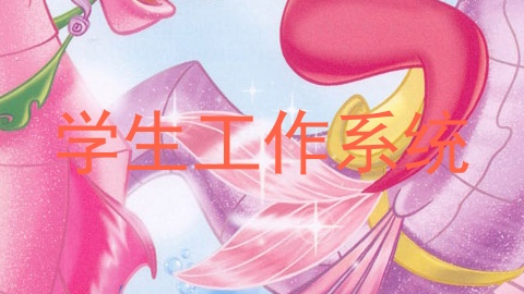 学生工作系统
