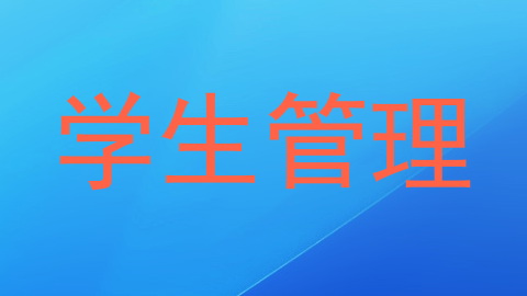 学生管理