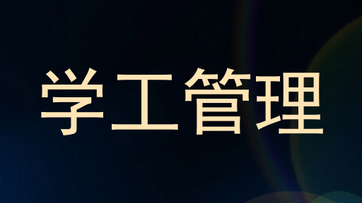 学工管理