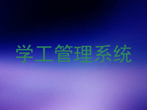 学工管理系统