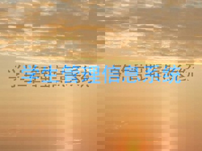 学生管理信息系统