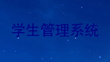 学生管理系统