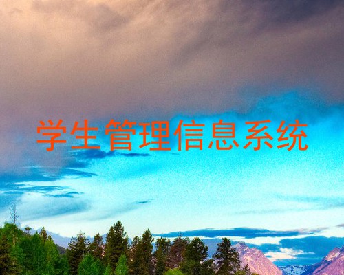 学生管理信息系统