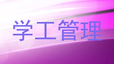 学工管理