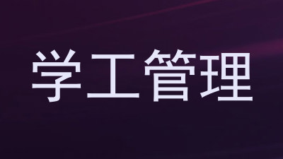 学工管理