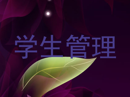 学生管理