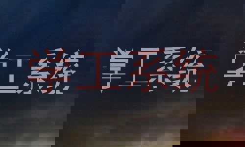 学工系统
