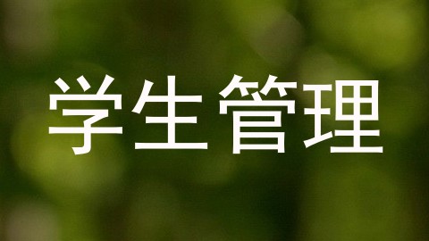 学生管理