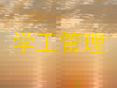 学工管理