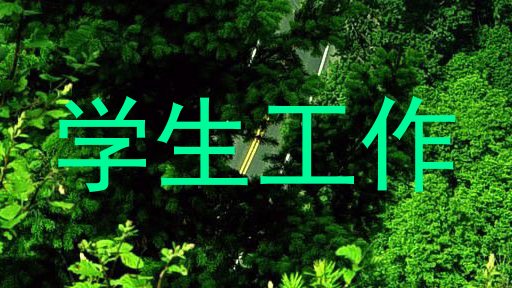 学生工作
