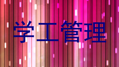 学工管理
