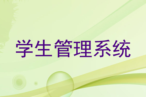 学生管理系统