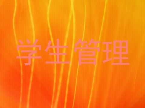 学生管理