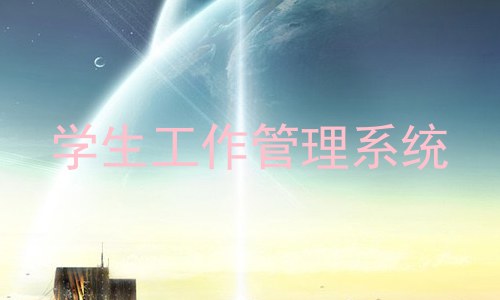 学生工作管理系统