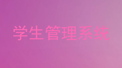 学生管理系统