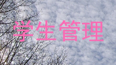 学生管理