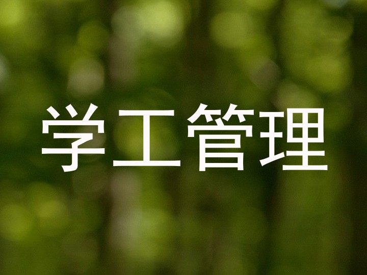 学工管理