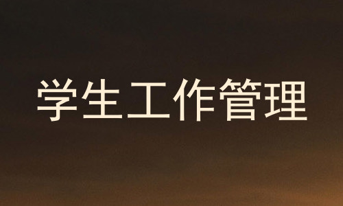 学生工作管理