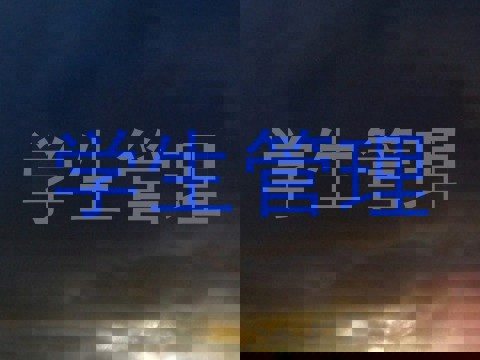 学生管理