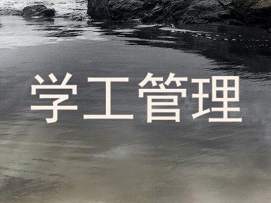学工管理