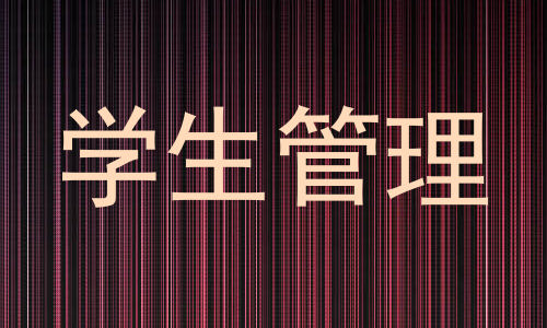 学生管理