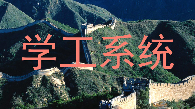 学工系统
