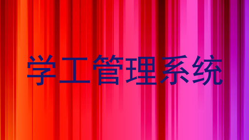 学工管理系统