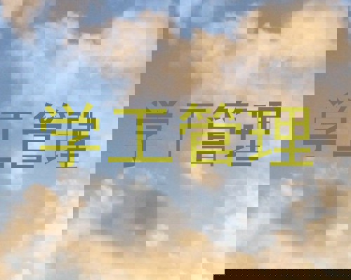 学工管理