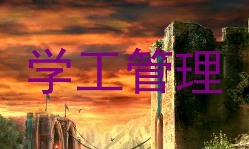 学工管理
