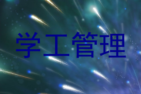 学工管理