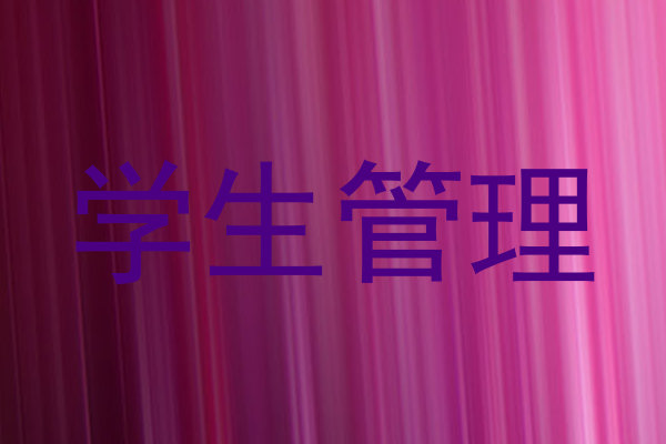 学生管理