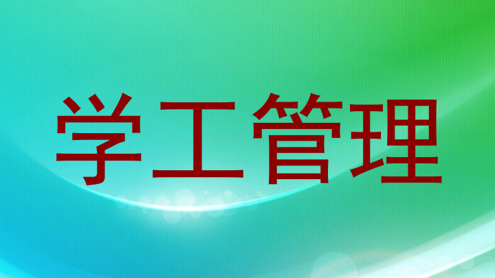 学工管理