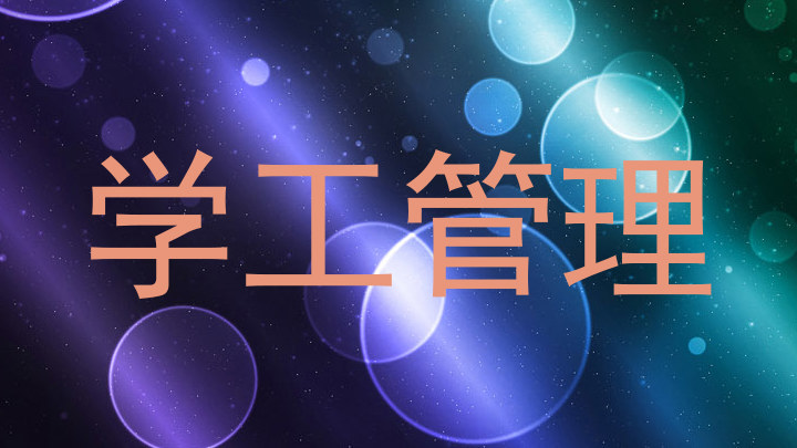 学工管理