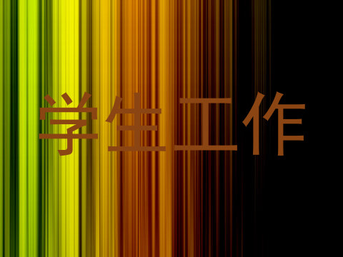 学生工作