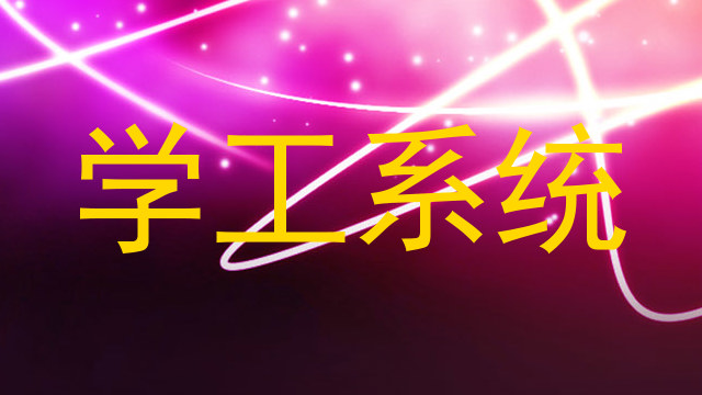 学工系统