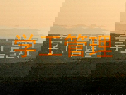 学工管理