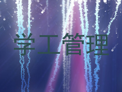 学工管理