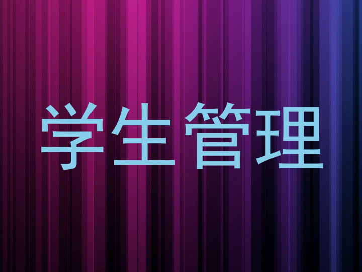 学生管理