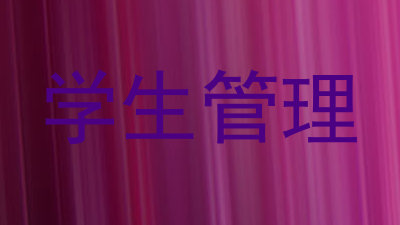 学生管理