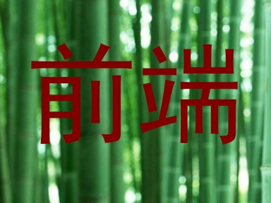 前端