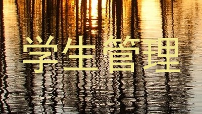 学生管理