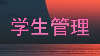 学生管理
