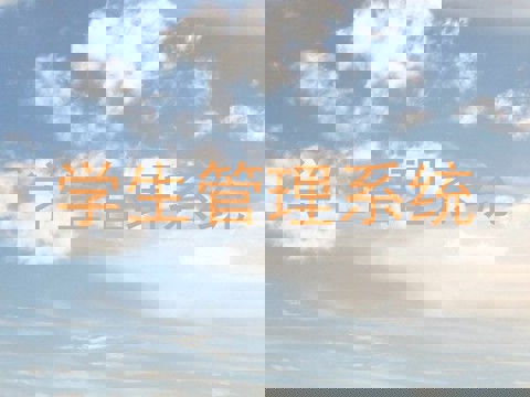 学生管理系统