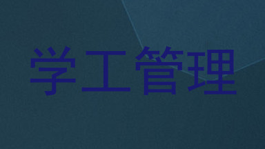 学工管理