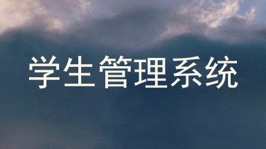 学生管理系统