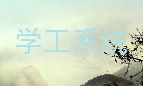 学工系统