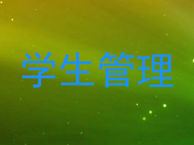 学生管理