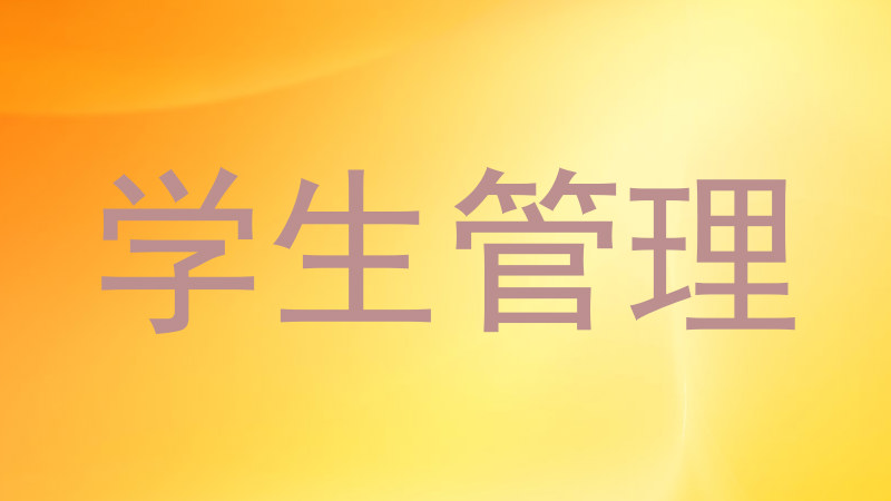 学生管理